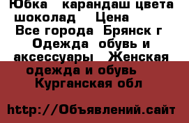 Юбка - карандаш цвета шоколад  › Цена ­ 500 - Все города, Брянск г. Одежда, обувь и аксессуары » Женская одежда и обувь   . Курганская обл.